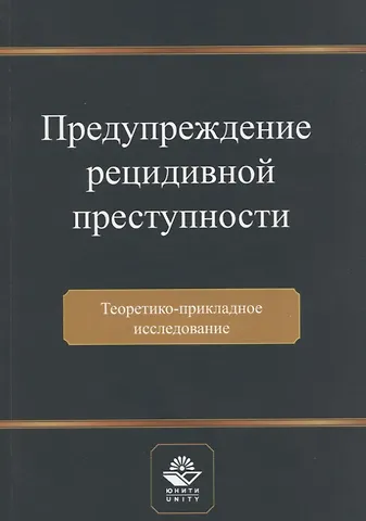 Николай Семенович Артемьев Предупреждение рецидивной преступности. Теоретико-прикладное исследование. Монография