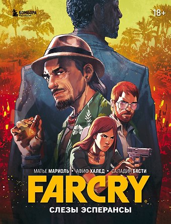 Матье Мариоль, Афиф Халед, Саладин Басти Far Cry. Слезы Эсперансы. Комикс