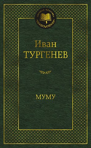 Иван Сергеевич Тургенев Муму