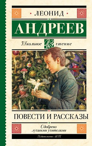 Леонид Николаевич Андреев Повести и рассказы