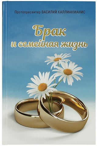 Брак и семейная  жизнь