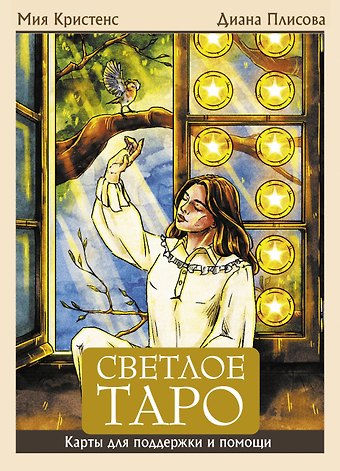 Кристенс Мия Светлое Таро. Карты для поддержки и помощи