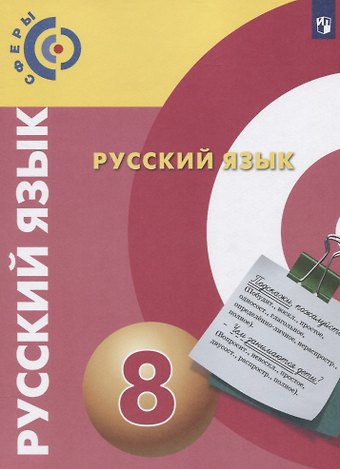 Людмила Алексеевна Вербицкая, Дмитрий Наилевич Чердаков, Алексей Иванович Дунев Русский язык. 8 класс. Учебник для общеобразовательных организаций