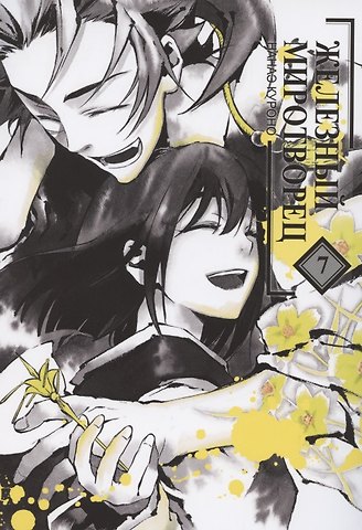 Нанаэ Куроно Железный миротворец. Том 7 (Peace Maker Kurogane). Манга