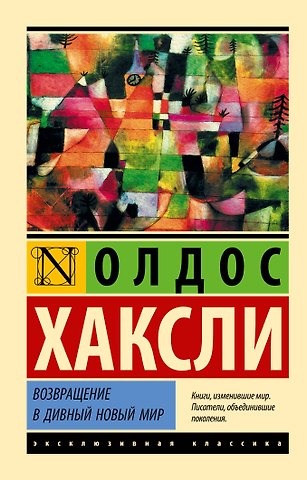 Олдос Леонард Хаксли Возвращение в дивный новый мир