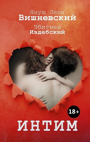 Януш Леон Вишневский Интим. Разговоры не только о любви