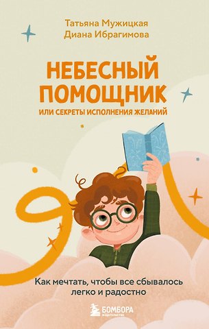Диана Маратовна Ибрагимова, Татьяна Владимировна Мужицкая Небесный помощник, или Секреты исполнения желаний: как мечтать, чтобы все сбывалось легко и радостно