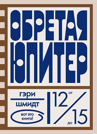 Гэри Шмидт Обретая Юпитер