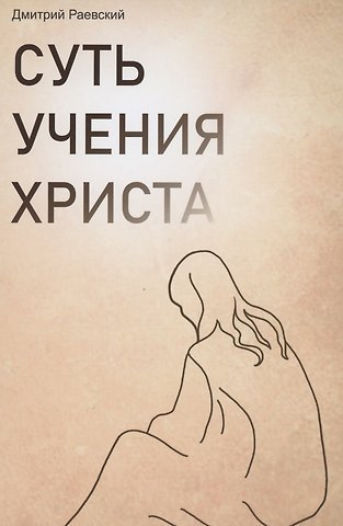 Суть учения Христа