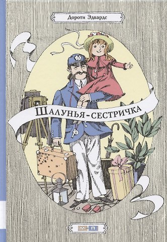 Дороти Эдвардс Шалунья-сестричка. Повесть
