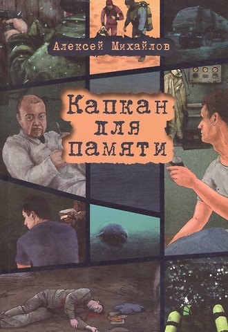 Алексей Анатольевич Михайлов Капкан для памяти