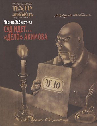 Суд идет… Дело Акимова