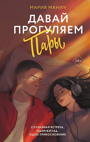 Мария Манич Давай прогуляем пары