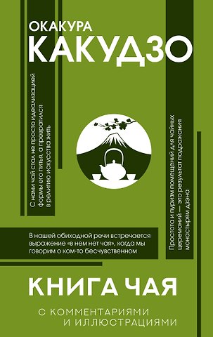 Какудзо Окакура Книга чая: японская гармония искусства, культуры и простой жизни