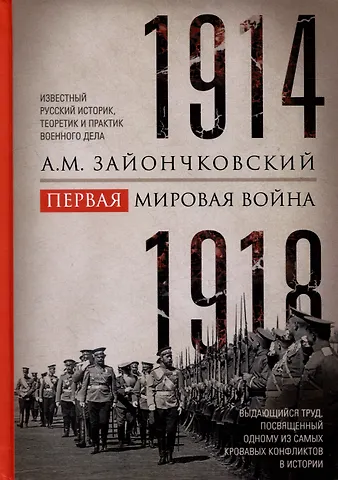 Андрей Медардович Зайончковский Первая мировая война. 1914-1918 гг. Выдающийся труд, посвященный одному из самых кровавых конфликтов в истории