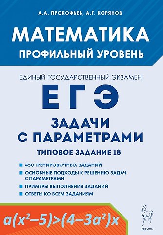 Анатолий Георгиевич Корянов, Александр Александрович Прокофьев Математика. ЕГЭ. Задачи с параметрами. Типовое задание 18. 5-е изд.