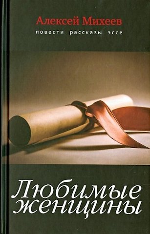 Алексей Михайлович Михеев Любимые женщины. Повести, рассказы, эссе