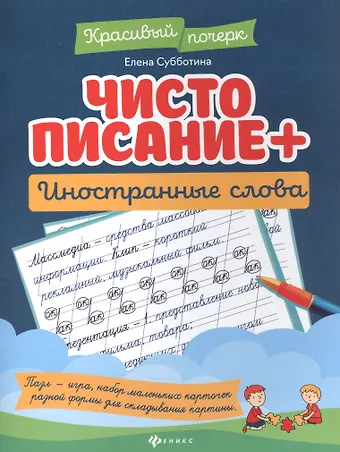 Елена Александровна Субботина Чистописание + иностранные слова дп
