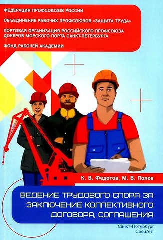 Михаил Васильевич Попов, Константин Васильевич Федотов Ведение трудового спора за заключение Коллективного договора, Соглашения: справочно-методическое пособие члена профсоюза (с пакетами образцов документов)