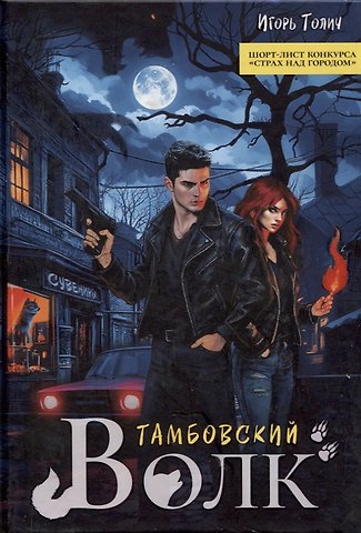 Толич Игорь Тамбовский волк