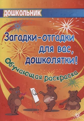 Ольга Викторовна Павлова Загадки-отгадки для вас, дошколятки! Обучающая книжка-раскраска