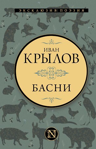 Иван Андреевич Крылов Басни