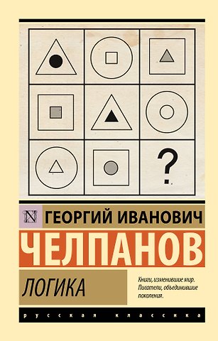 Георгий Иванович Челпанов Логика