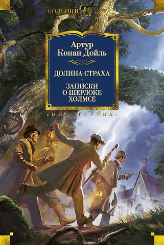 Артур Конан Дойл Долина Страха. Записки о Шерлоке Холмсе