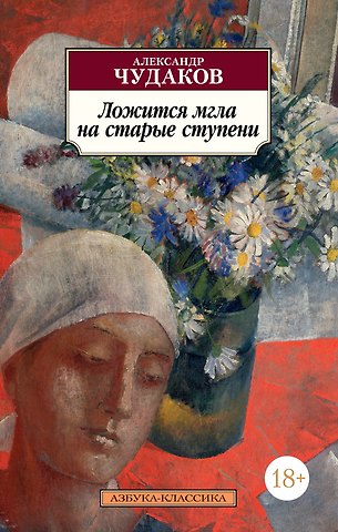 Александр Павлович Чудаков Ложится мгла на старые ступени