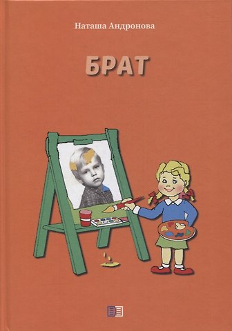 Наташа Андронова Брат