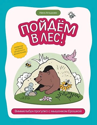 Нина Сергеевна Агошкова Пойдем в лес!: виммельбух-прогулка с мышонком Ерошкой