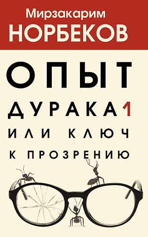 Мирзакарим Санакулович Норбеков Опыт дурака 1, или Ключ к прозрению