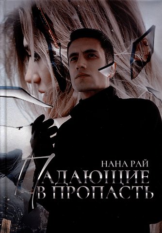 Нана Рай Падающие в Пропасть