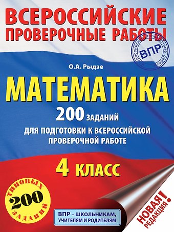 Оксана Анатольевна Рыдзе Математика. 200 заданий для подготовки к всероссийским проверочным работам