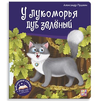 Александр Сергеевич Пушкин У лукоморья дуб зелёный. Книжка-панорамка