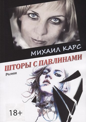 Михаил Карс Шторы с павлинами