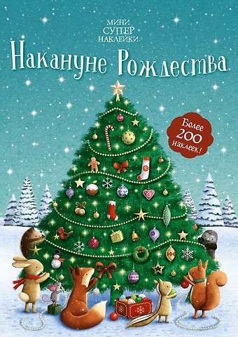 Фиона Патчетт Накануне Рождества