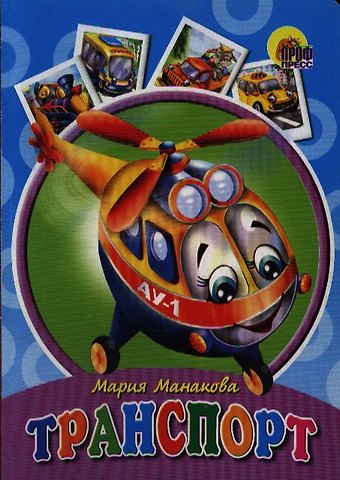 Мария В. Манакова Транспорт