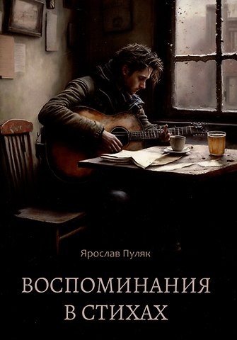 Ярослав Пуляк Воспоминания в стихах
