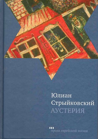 Юлиан Стрыйковский Аустерия: Роман