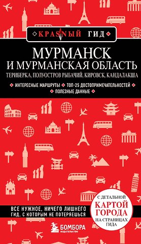 Наталья Ивановна Якубова Мурманск и Мурманская область. Териберка, полуостров Рыбачий, Кировск, Кандалакша