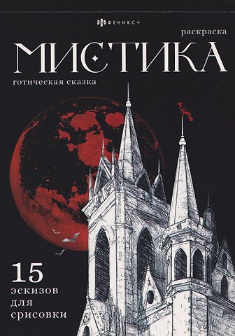 Готическая сказка. Раскраска