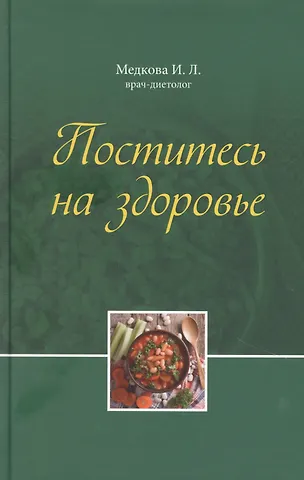 Поститесь на здоровье