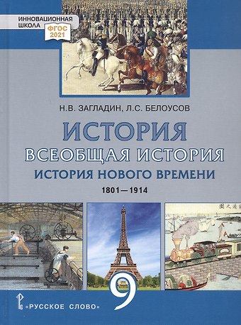 Лев Сергеевич Белоусов, Никита Вадимович Загладин История. Всеобщая история. История Нового времени.1801-1914. 9 класс. Учебник
