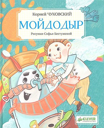 Корней Иванович Чуковский Мойдодыр
