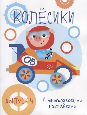 Колесики. С многоразовыми наклейками. Выпуск 4