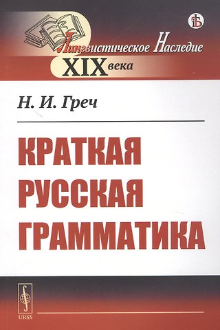 Николай Иванович Греч Краткая русская грамматика