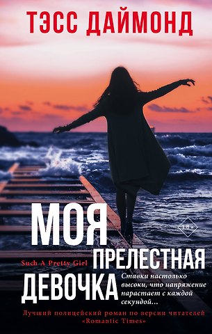 Тэсс Даймонд Моя прелестная девочка