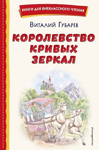Виталий Георгиевич Губарев Королевство кривых зеркал (ил. Е. Будеевой)