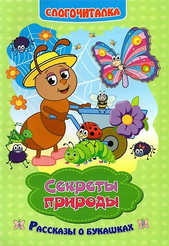 Галина Петровна Попова Секреты природы. Рассказы о букашках. Слогочиталка
